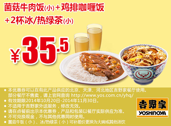 吉野家优惠券手机版:菌菇牛肉饭(小 鸡排咖喱饭 2杯冰/热绿茶(小)
